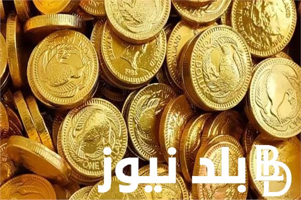 “فرحة للمستثمر” كم سعر الجنيه الذهب اليوم الاحد 17 مارس 2024 في جميع محلات الصاغة المصرية