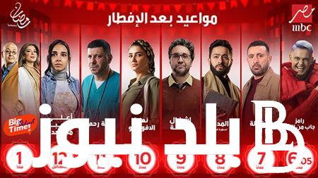 مواعيد مسلسلات قناه mbc مصر رمضان ٢٠٢٤ الليلة الثانية من شهر رمضان