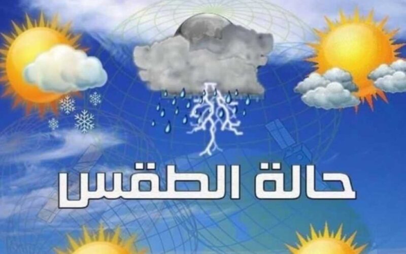 حالة الطقس اليوم الثلاثاء 19 مارس 2024 علي جميع المحافظات المصرية