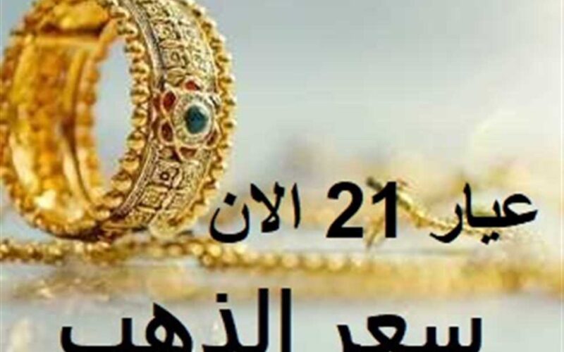 عيار 21 بكام؟ سعر الذهب اليوم عيار 21 السبت 3 مارس 2024 في الصاغة المصرية