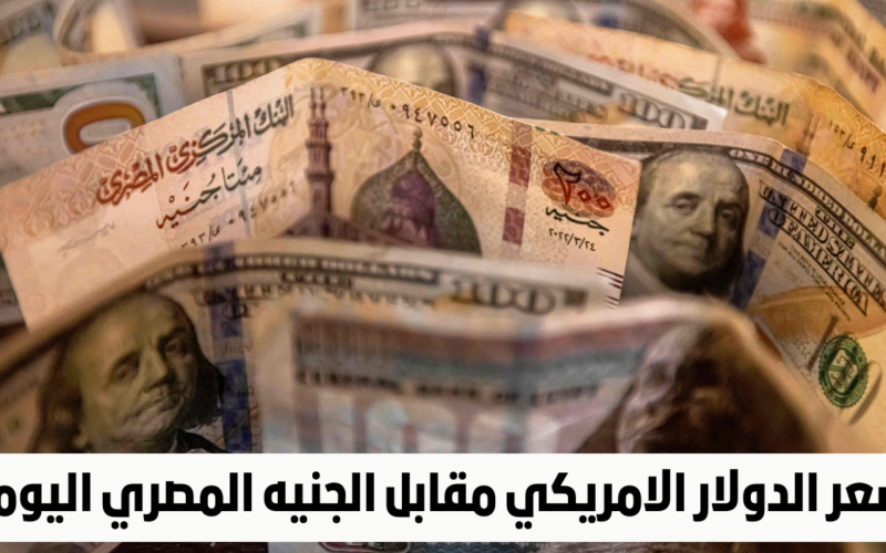 سعر صرف الدولار اليوم السوق السوداء الاثنين 18 مارس 2024 في مصر