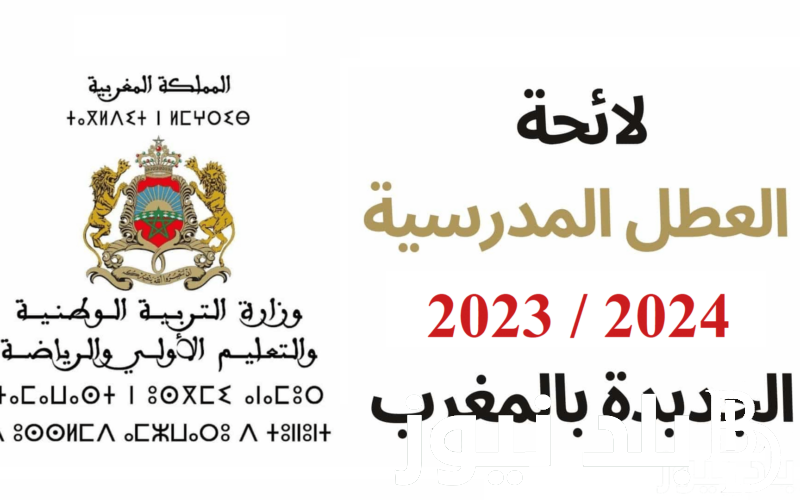 رسميًا: جدول العطل المدرسية لسنة 2024 بالمغرب وفقًا لوزارة التربية الوطنية