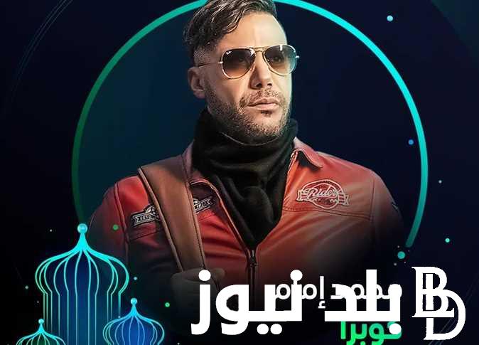 مواعيد عرض مسلسل كوبرا 2024 في رمضان على قناة mbc وشاهد