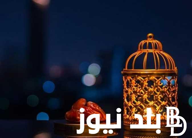 رسميًا.. موعد شهر رمضان 2024 في مصر وفقًا للبحوث الفلكية وإمساكية الشهر الكريم