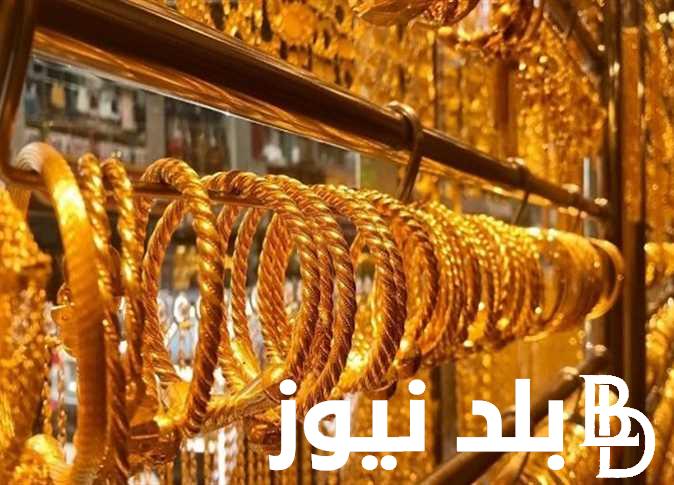موعد انخفاض سعر الذهب | تعرف الان على سعر الذهب اليوم في مصر بتاريخ 6/3/2024 في محلات الصاغة