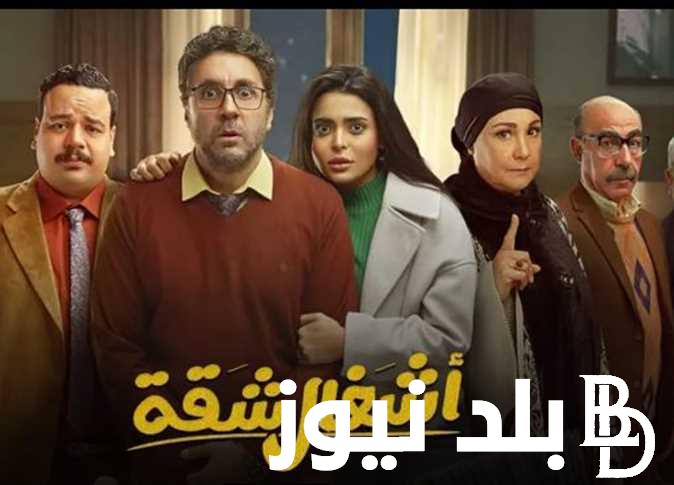 “انتشار القمل” مواعيد مسلسل اشغال شقة الحلقة العاشرة بجودة HD على قناة MBC مصر