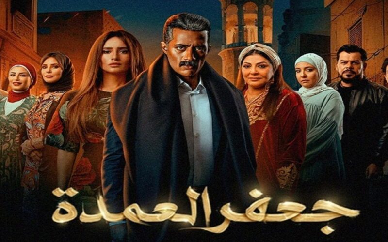 “بعد 17 حلقة” عرض مسلسل جعفر العمده الجزء الثاني.. هل يشارك في رمضان 2024 أم لا