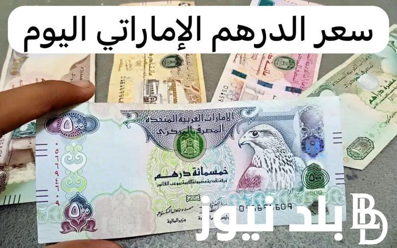 بكام يا خليجي؟.. سعر الدرهم الإماراتي في السوق السوداء اليوم الاثنين 11 مارس 2024
