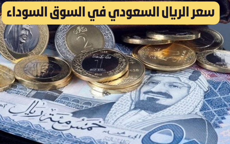 “شوف العمرة بكام” سعر الريال السعودي في السوق السوداء وجميع البنوك الخميس 7 مارس 2024