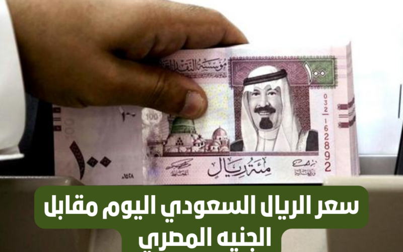 “انهيار خيالي” سعر الريال السعودي في السوق السوداء اليوم الاحد 3 مارس 2024 في مصر