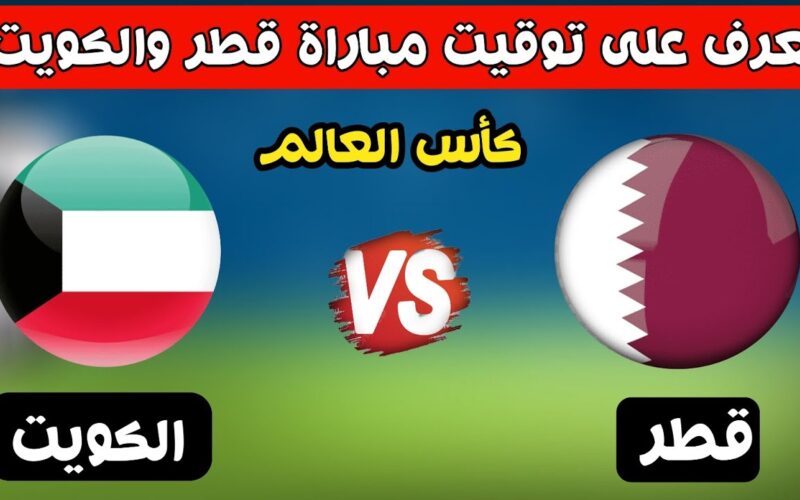 متى موعد مباراة الكويت وقطر القادمة في تصفيات كأس العالم 2026 والقنوات الناقلة
