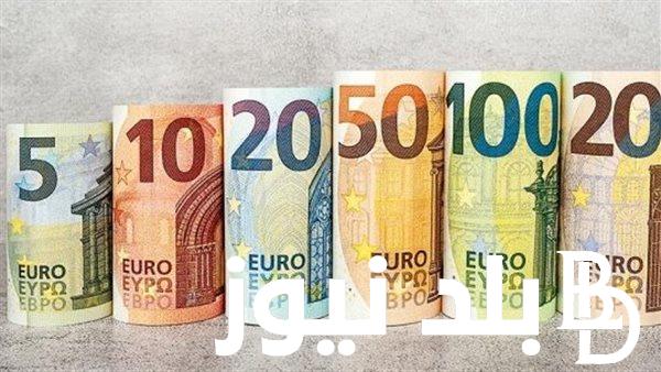 “الاوروبي في النازل” سعر اليورو اليوم في السوق السوداء اليوم السبت 23 مارس 2024