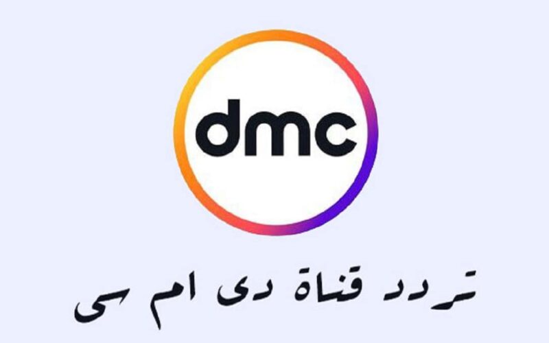 “أستقبل الآن” تردد قناة dmc لمتابعة أفضل البرامج والمسلسلات القديمة والحديثة