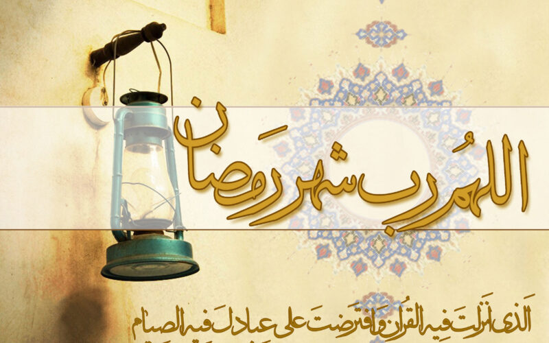 دعاء العاشر من رمضان مكتوب طويل 1445 من القرآن والسنة