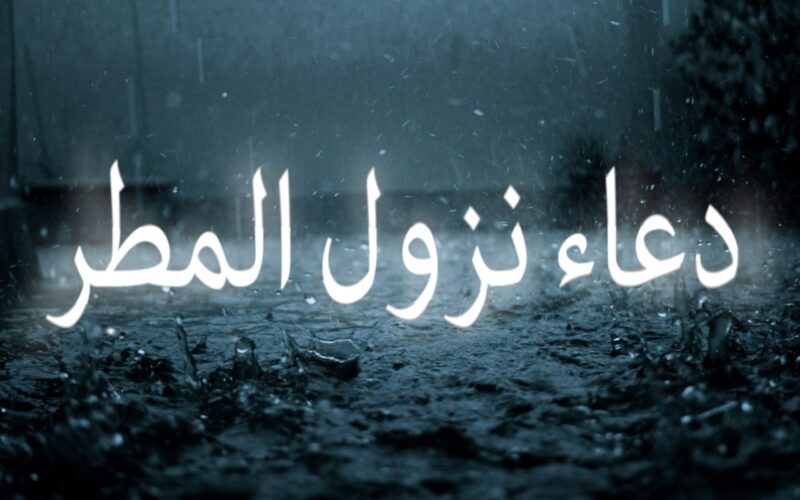 “ردده الآن” دعاء المطر في رمضان.. 10 كلمات من القراءن والسُنة لجلب الرزق