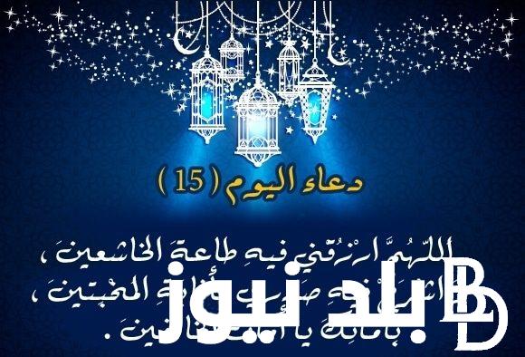 “اللهم اعتق رقابنا من النار”دعاء اليوم السادس عشر من شهر رمضان المبارك.. دعاء رمضان مكتوب طويل
