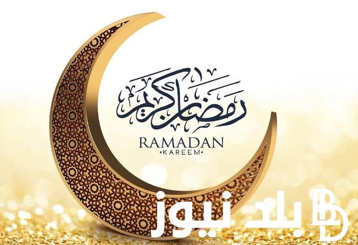 “بداء العد التنازلي ” موعد رمضان 2024 و دعاء استقبال شهر رمضان