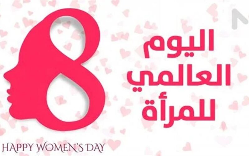 “Women’s Day” اليوم العالمي للمرأة 2024 وأجمل عبارات التهنئة لبيان دور المرأة في المجتمعات