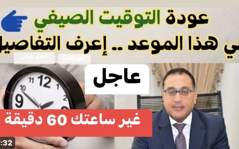 “قدّم الساعة 60 دقيقة” موعد تطبيق التوقيت الصيفي 2024.. متى يتم تغيير الساعه في مصر؟