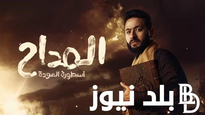 مواعيد مسلسل المداح 2024 والاعاده على قناة mbc مصر من بطولة النجم حماده هلال