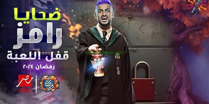 رامز “قفل اللعبة” قائمة أسماء ضحايا برنامج رامز جلال رمضان 2024 على MBC مصر
