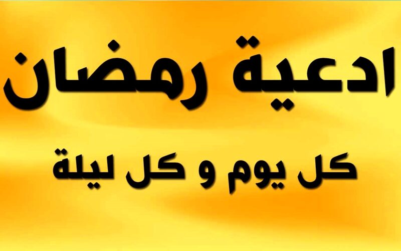 “كل يوم وكل ليلة” ادعية تقال في رمضان.. اللهم بلغنا ليلة القدر وتقبل منا الصلاة والصيام والقيام وطهرنا من الذنوب