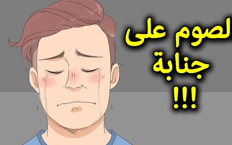 اقطع الشك باليقين “هل يجوز أم لا” حكم الصيام على جنابة.. دار الإفتاء تُرد