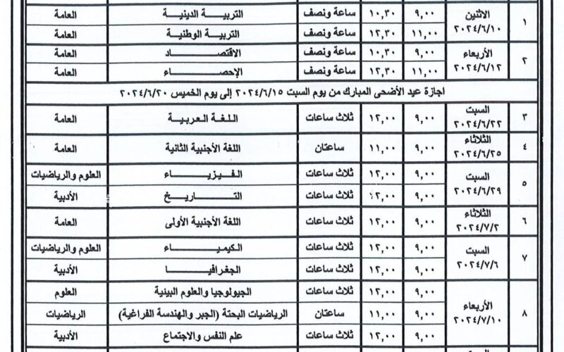 رسميًا اعلان جدول امتحانات الثانوية العامة ٢٠٢٤ علمي وأدبي وفق وزارة التربية والتعليم