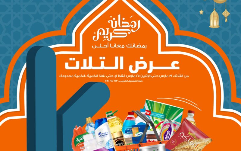 “تنزيلات رمضان” عروض كازيون الثلاثاء الموافق 19 مارس 2024 بخصومات 30% على كل المنتجات الغذائية