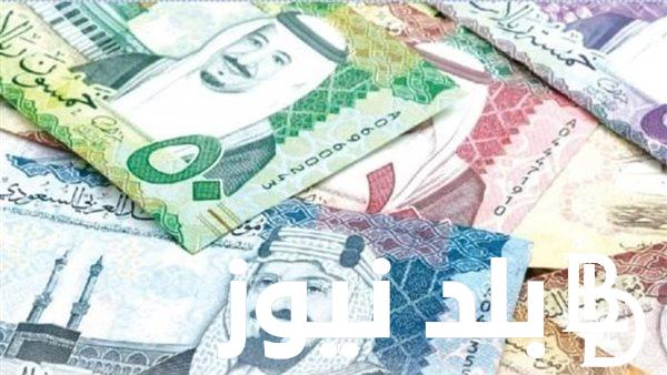 الخليجي يواصل الانخفاض.. سعر الريال السعودي اليوم في البنك الأهلي وجميع البنوك بتاريخ السبت 2 مارس 2024