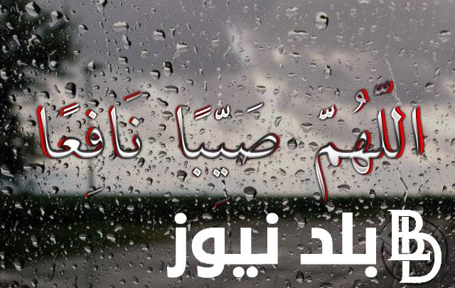دعاء نزول المطر 2024.. اللهم اعنا على قيام شهر رمضان إيمانًا واحتسابًا