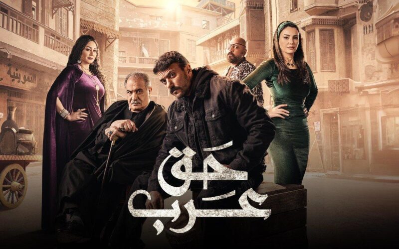 “عرب في السجن” مسلسل حق عرب الحلقة الخامسة كاملة بجودة HD على شاشة قناة ON E