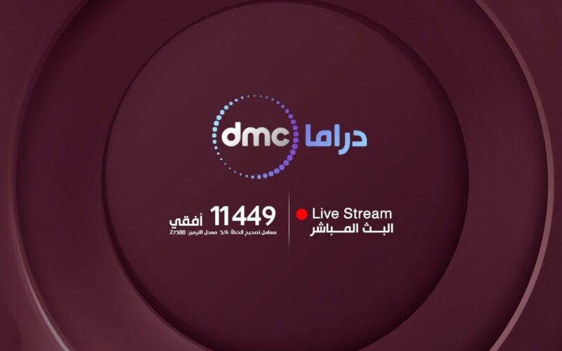تردد قناة dmc دراما الجديد 2024 نايل سات الناقلة لمسلسلات رمضان