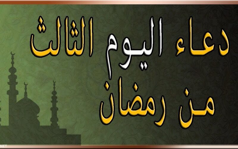 “اللهم اجعلني فيه من عبادك الصالحين” دعاء اليوم الثالث شهر رمضان 2024/1445.. رددة الان