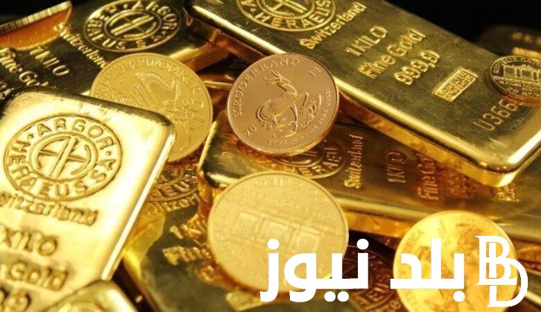 كم سعر الجنيه الذهب اليوم عيار 21 ؟.. اسعار السبائك و العملات الذهبية اليوم الاثنين 18 مارس 2024