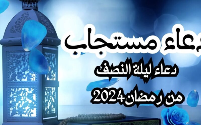 دعاء اليوم الخامس عشر من رمضان 2024 مكتوب طويل.. “اللهم اكفني بحلالك عن حرامك”