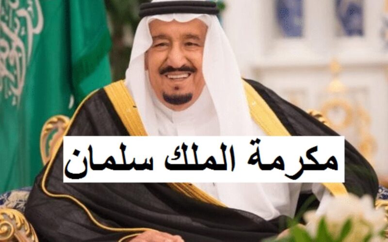 هام وعاجل: قائمة المستفيدين من مكرمة الملك سلمان بقيمة 1000 ريال في رمضان