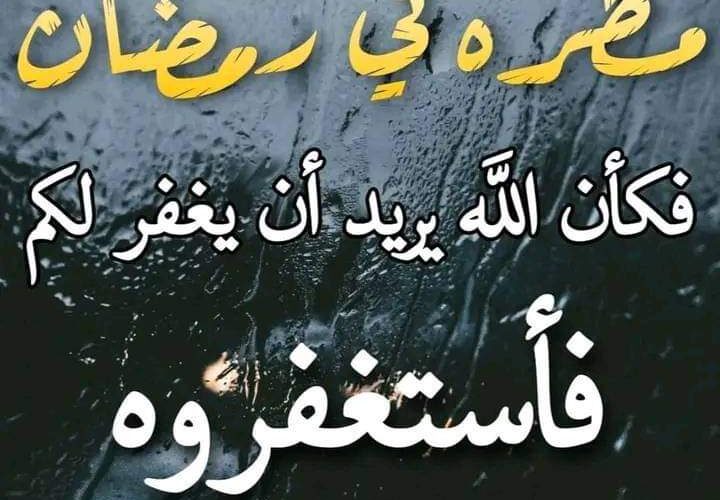 “اللهم إني أسألك خيرها وخير ما فيها” دعاء المطر في رمضان | أجمل أدعية شهر رمضان المبارك تحت المطر