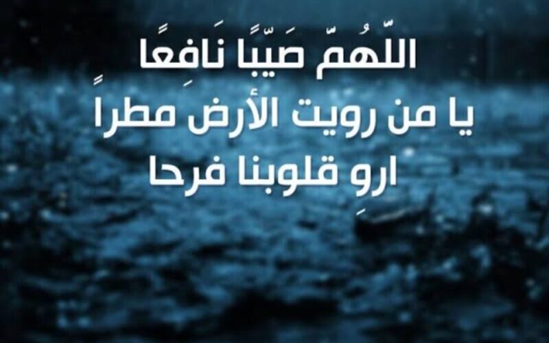 “اللهم صيبًا نافعًا” دعاء المطر في شهر رمضان كامل ومكتوب.. ردده الآن