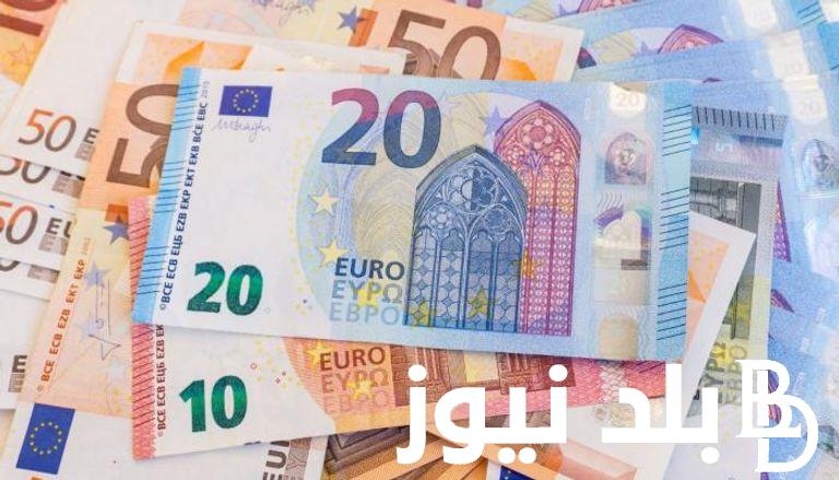 اليورو نازل علي الاخر.. سعر اليورو اليوم في مصر والسوق السوداء الاحد 3 مارس 2024 في بداية التعاملات