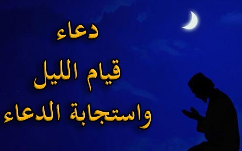 اليكم ادعية قيام الليل في رمضان 1445 مستجابة مكتوبة “اللهم اجعل قلبي خاشعًا في قيام الليل”