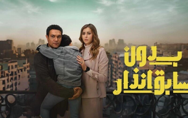 موعد عرض مسلسل بدون سابق انذار اسر ياسين الحلقة السابعة عبر قناة DMC
