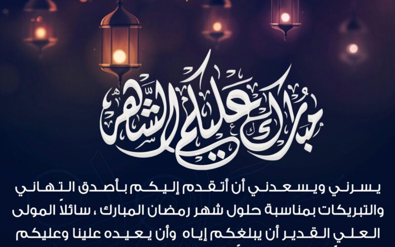 أجمل دعاء و تهنئة بشهر رمضان المبارك 2024 تهاني وتبريكات رسمية