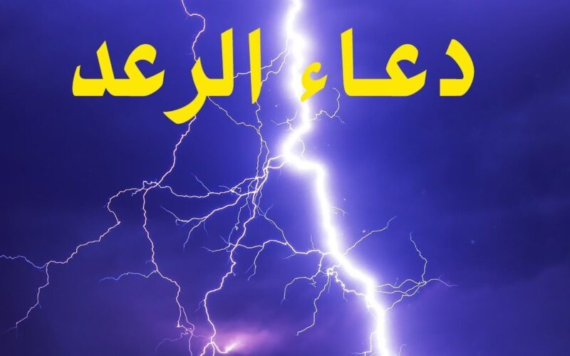 دعاء الرعد والبرق 1445 مكتوب مستجاب عند نزول المطر في رمضان.. “اللهم لا تقتلنا بغضبك”