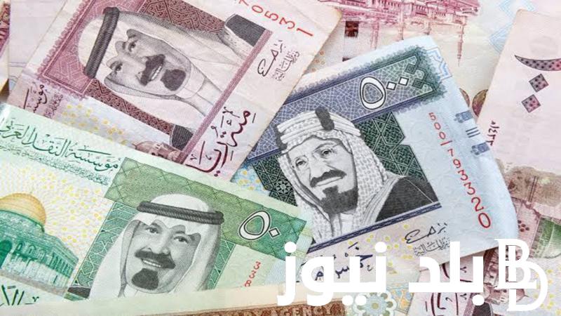 اعرف سعر الريال السعودي اليوم في السوق السوداء والبنوك الثلاثاء 26 مارس 2024