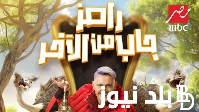 الان الحلقه 14 من برنامج رامز جاب من الاخر و موعد عرضها علي قناة MBC مصر