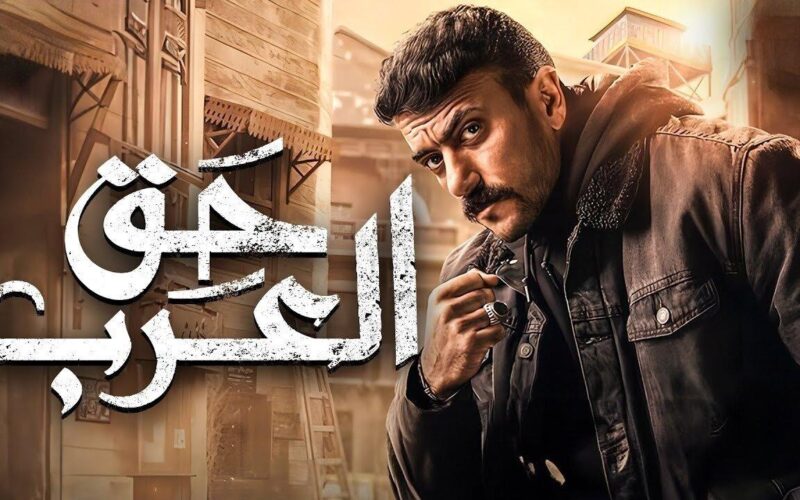 تعرف على مواعيد إعادة مسلسل حق عرب على قناة ON Drama في رمضان2024 بطولة احمد العوضي