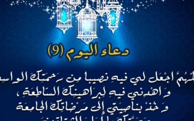دعاء اليوم التاسع رمضان 2024 «اللهم اغفر لي وعافني واعف عني»