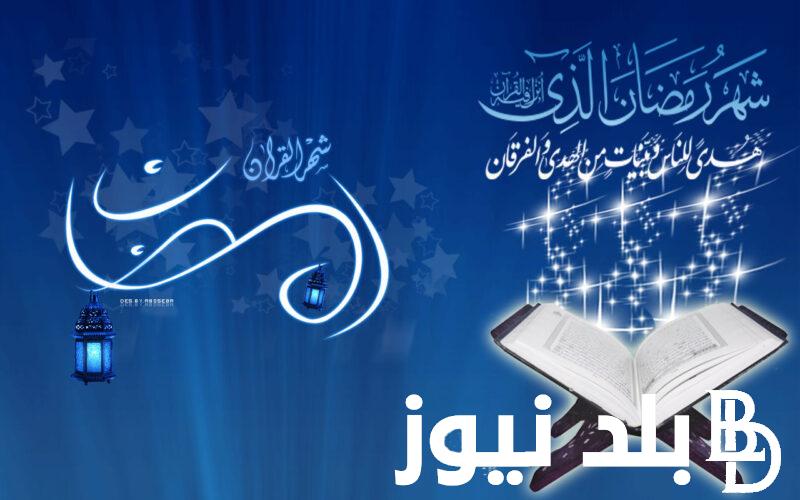 ” رمضان جانا ” أدعية شهر رمضان 2024 مكتوبة مستجابة