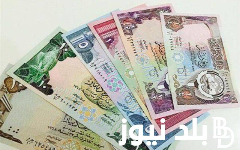 الكويتي وصل كام ؟.. سعر الدينار الكويتى في السوق السوداء والبنوك اليوم الاحد 10 مارس 2024
